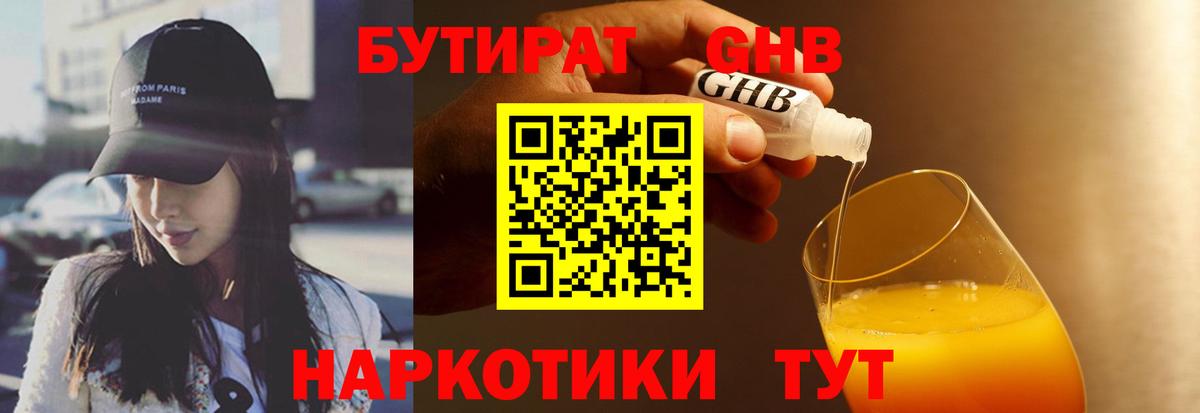 БУТИРАТ бутандиол  Вход с VPN  Полысаево 
