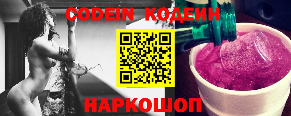 Кодеин Purple Drank  Полысаево  Кодеиновый сироп Lean напиток Lean (лин) 